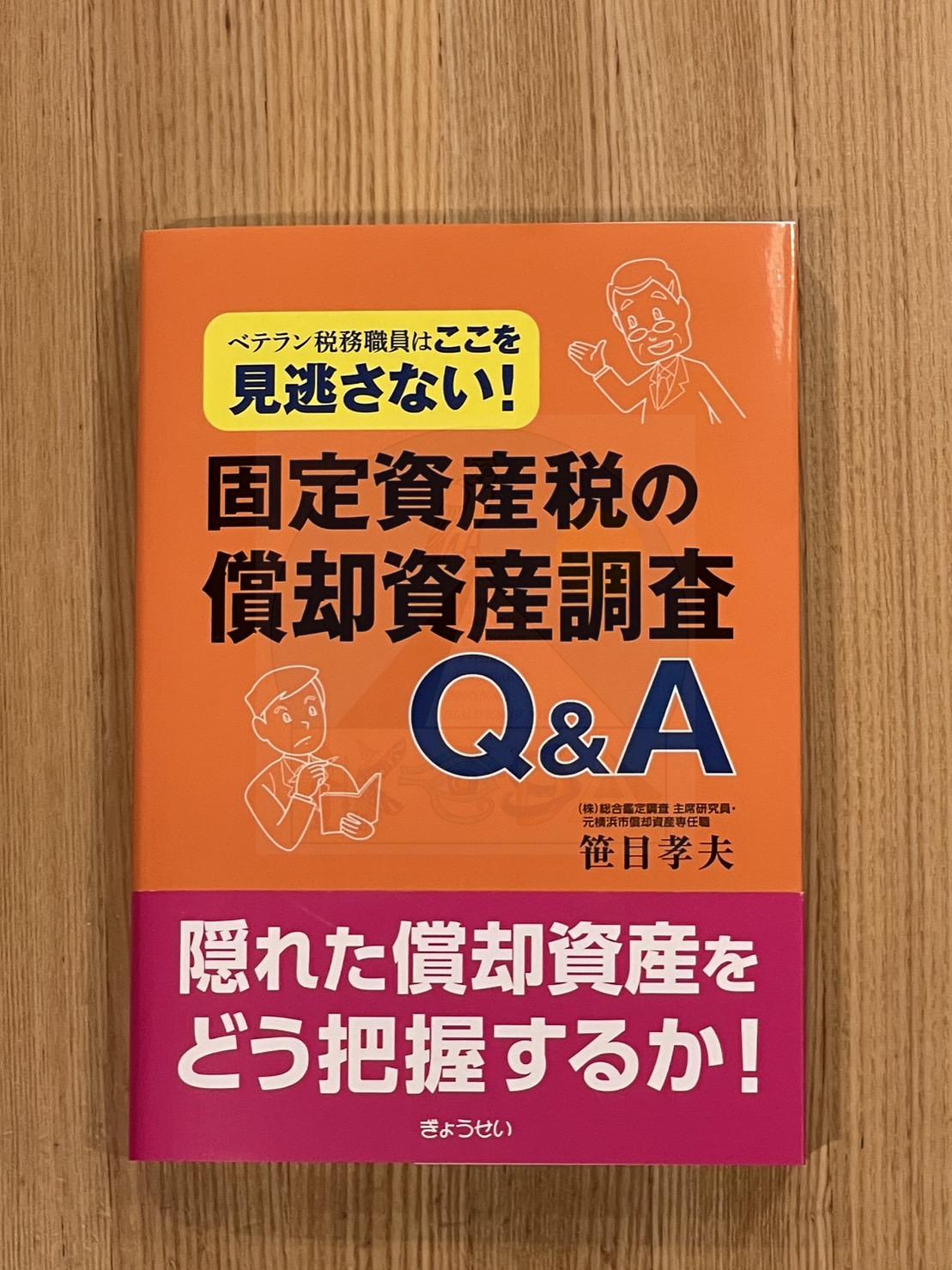 固定資産税の償却資産調査 Q&A 土地家屋調査士・行政書士池田事務所 固定資産税の償却資産調査 Q&A 土地家屋調査士・行政書士池田事務所