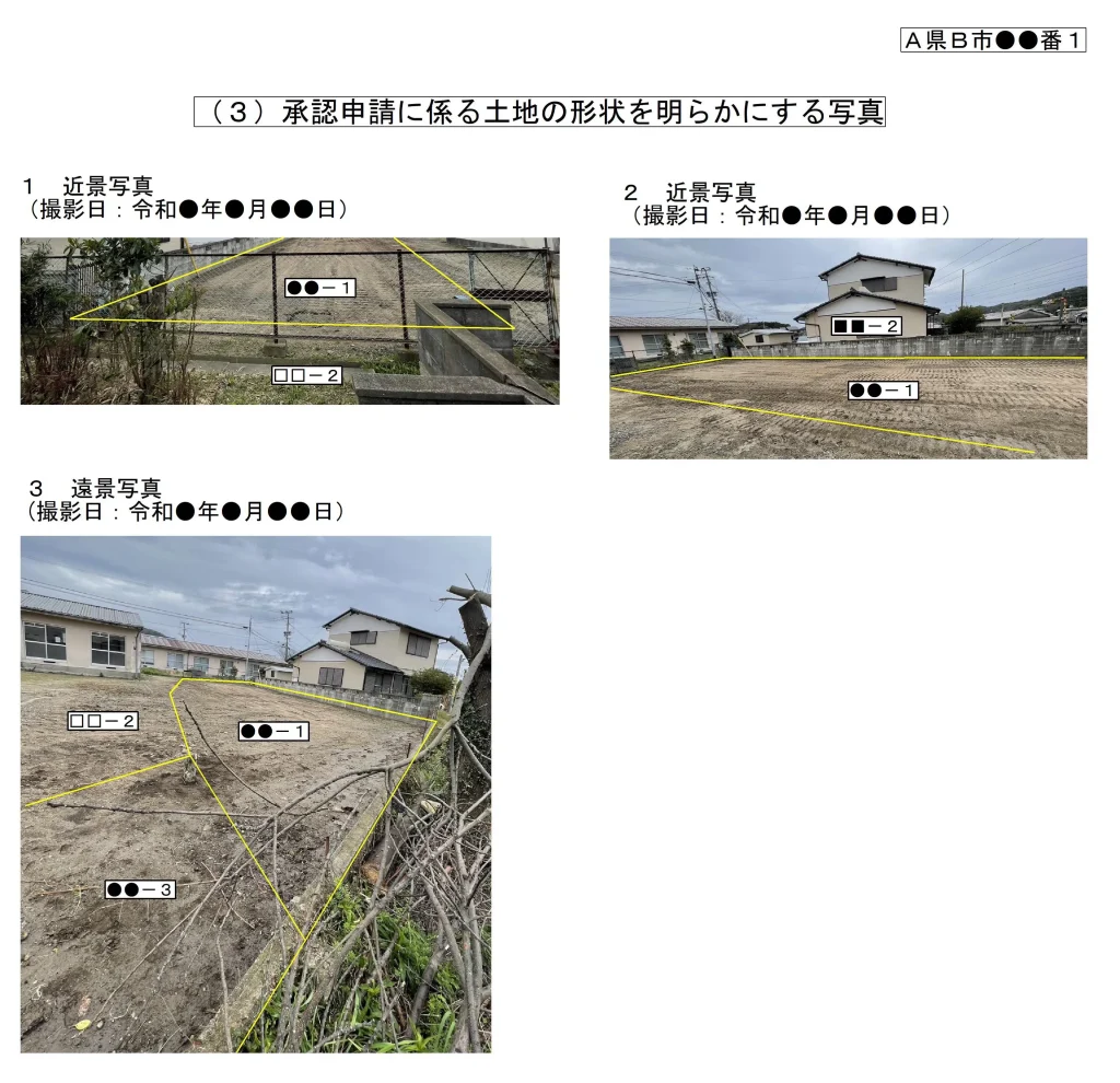 （３）承認申請に係る土地の形状を明らかにする写真