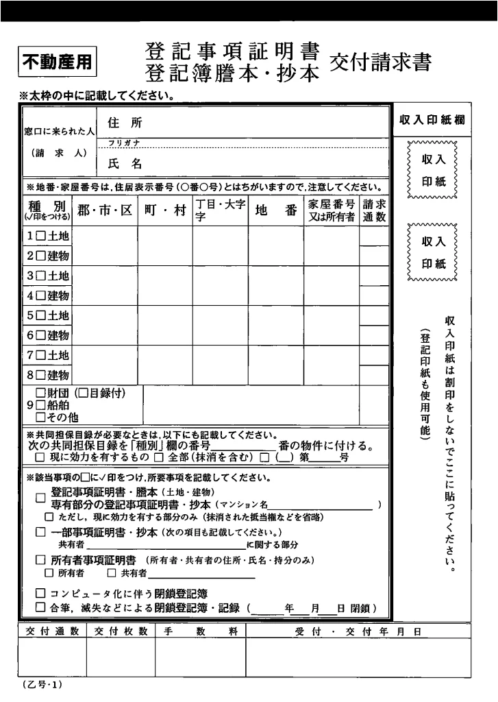 登記事項証明書請求書