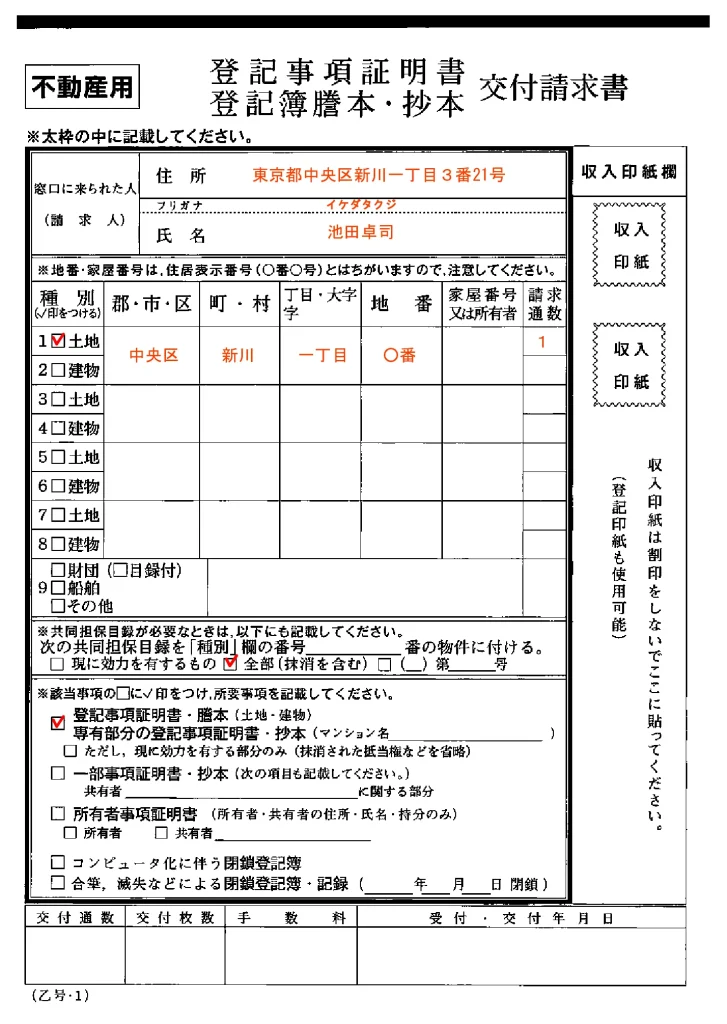 登記事項証明書請求書例