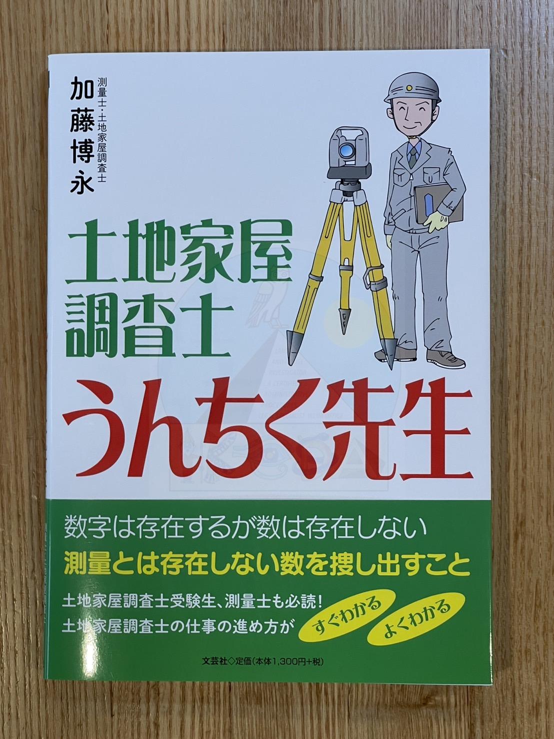 土地家屋調査士 うんちく先生 - 土地家屋調査士・行政書士池田事務所【相続土地国庫帰属制度の専門家】（千葉県市川市）