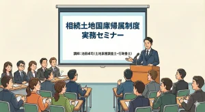相続土地国庫帰属制度実務セミナー