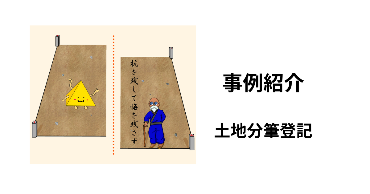 事例紹介】東京都足立区 土地分筆登記 電子基準点のみを既知点とする