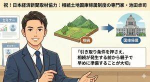 引き取り条件を押さえ、相続が発生する前から親子で早めに準備することが大切です。