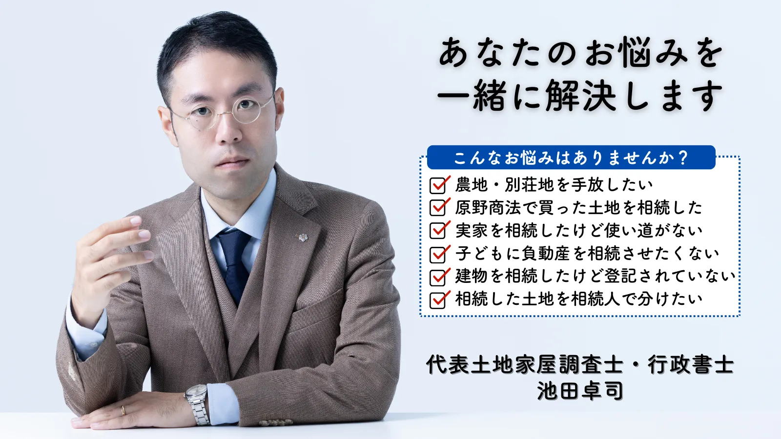 土地家屋調査士・行政書士池田事務所のホームページトップ