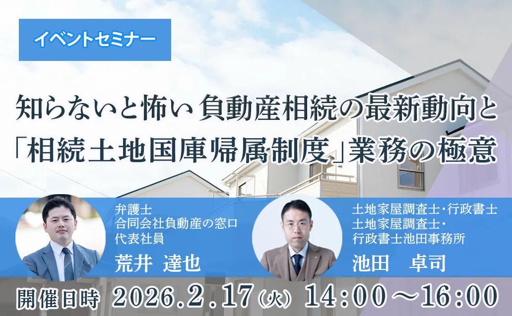 知らないと怖い負動産相続の最新動向と「相続土地国庫帰属制度」業務の極意