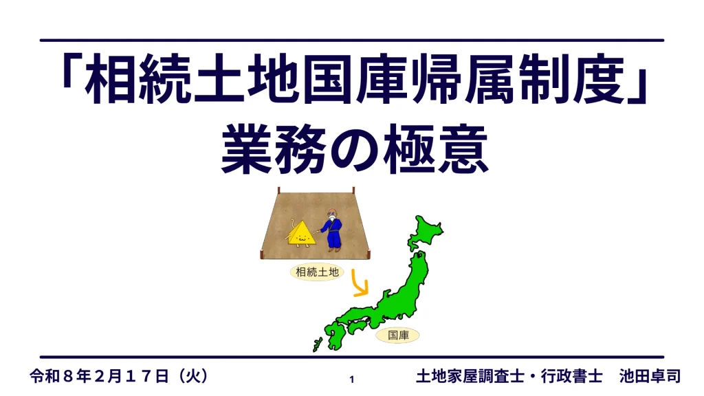 「相続土地国庫帰属制度」業務の極意
