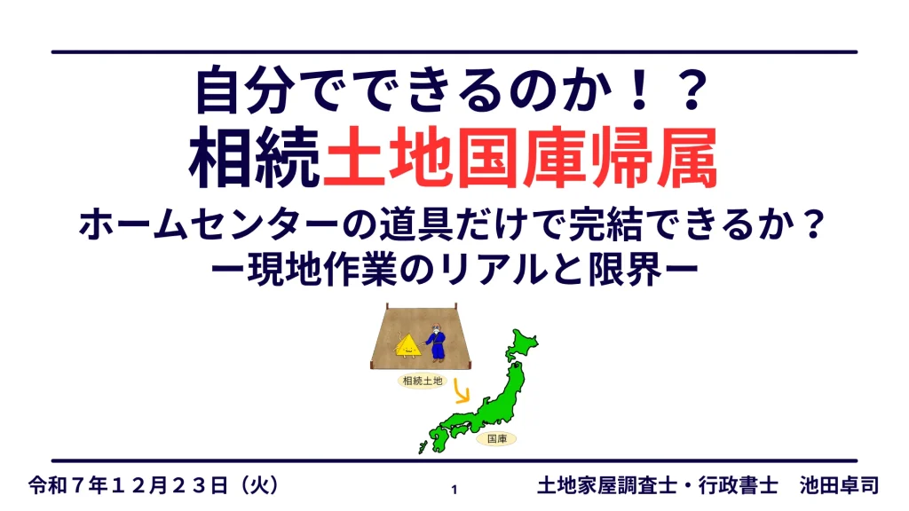 自分でできるのか!?相続土地国庫帰属